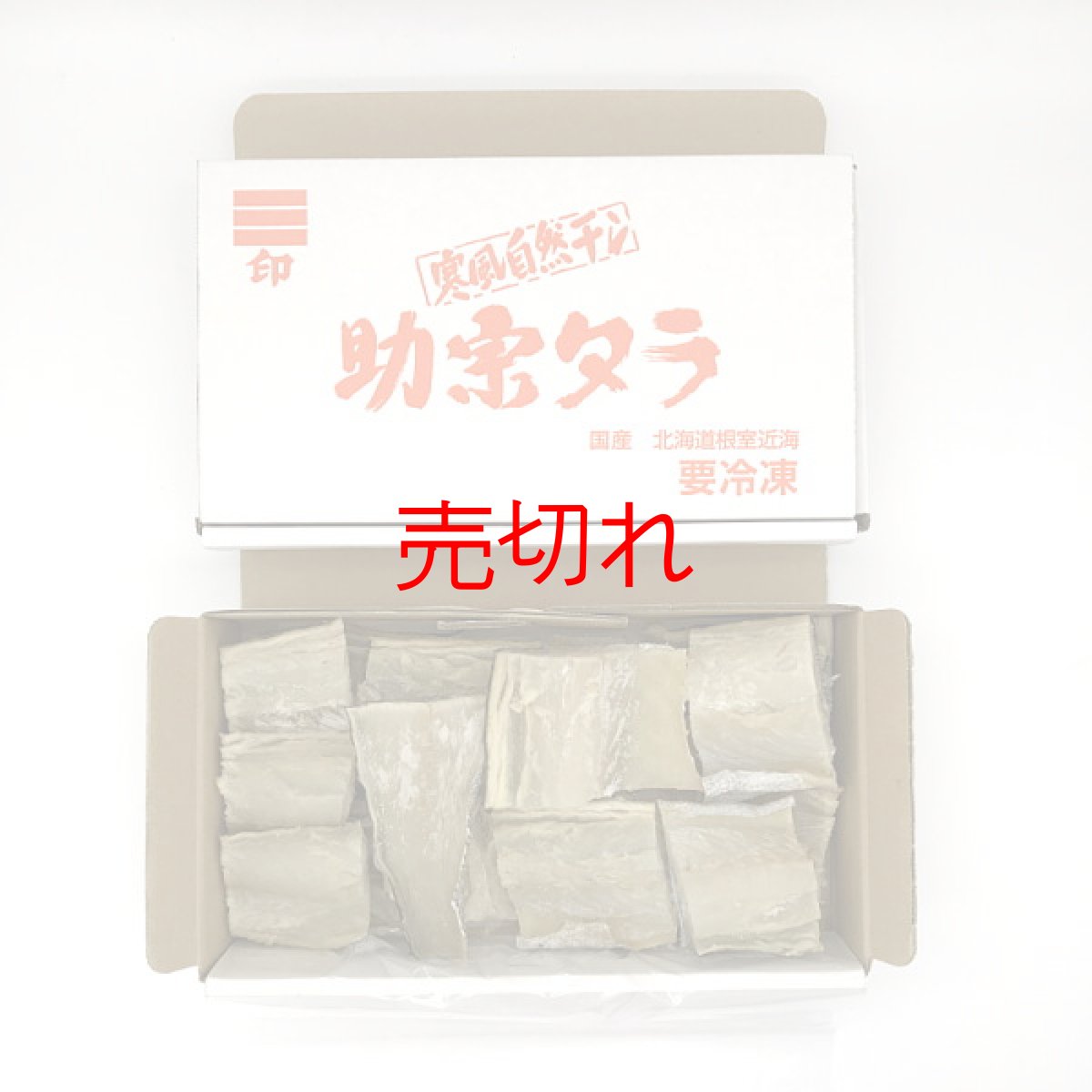 画像1: 助宗たら　【1ｋｇ】【ひもの】 (1)