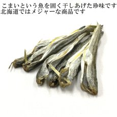 画像3: 干しこまい　【３００ｇ】【乾珍味】 (3)
