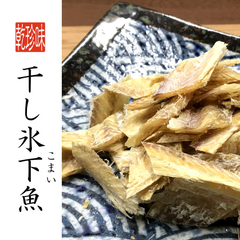 干し氷下魚